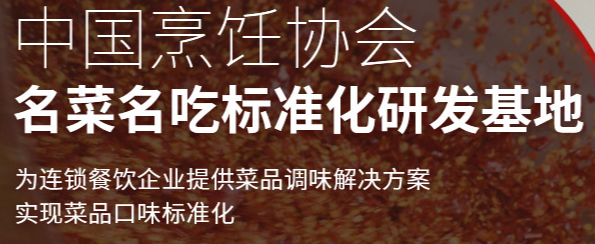 中國烹飪協(xié)會名菜名吃研發(fā)基地特聘九位專家