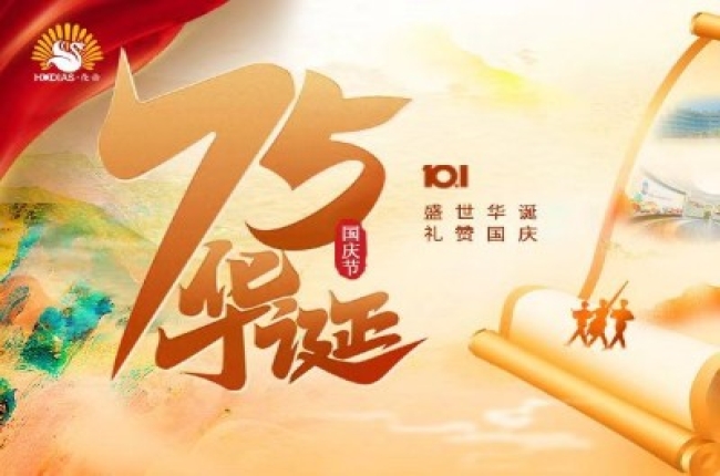 花帝·大廚四寶 盛世華誕·禮贊國慶