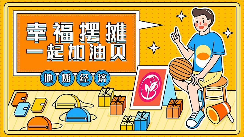 地攤經(jīng)濟(jì)