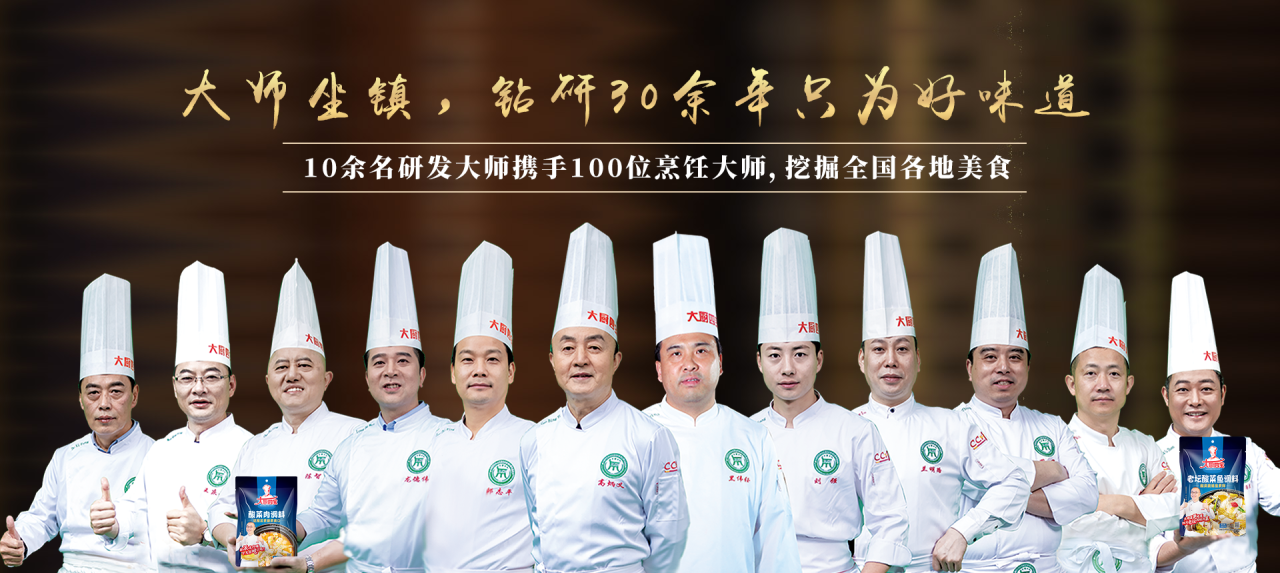 花帝食品股份 丨 國潮味·大師菜