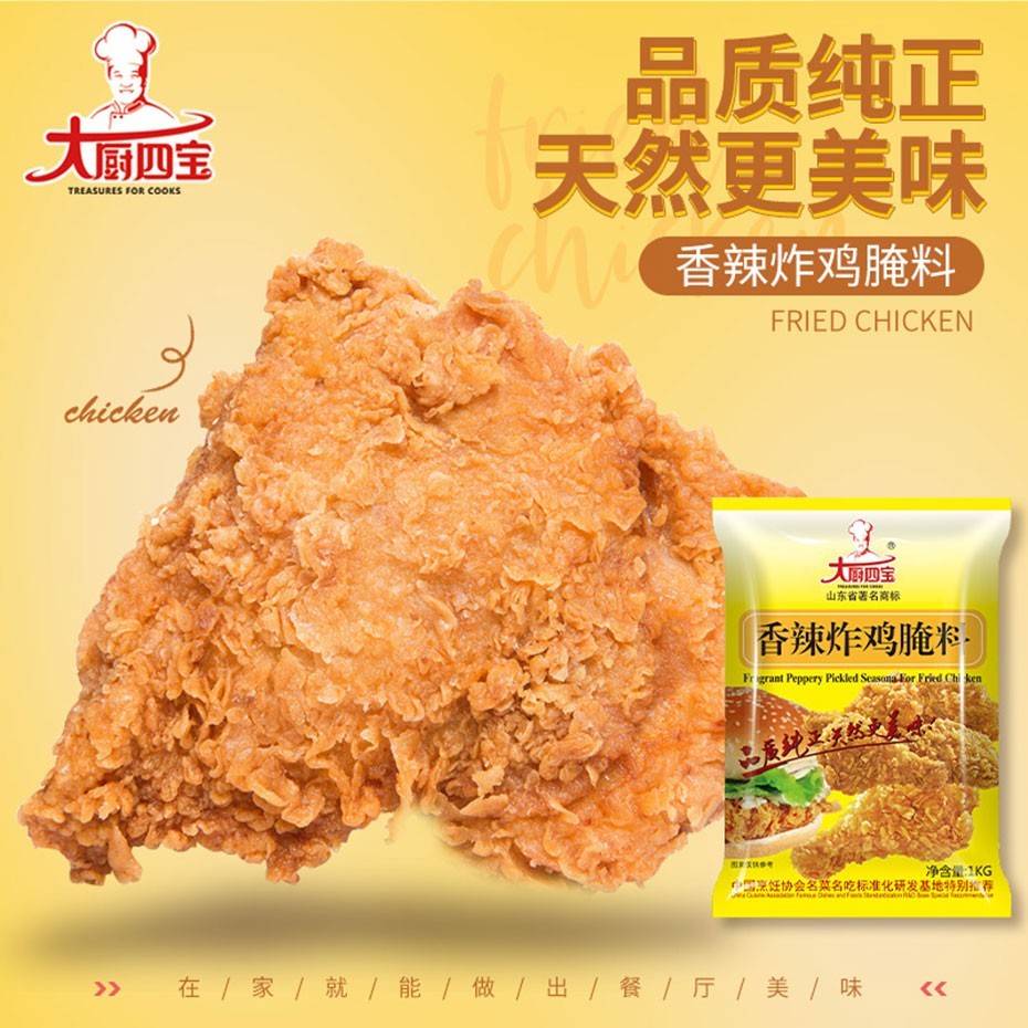 大廚四寶香辣炸雞腌料