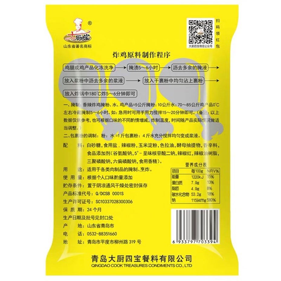 大廚四寶香辣炸雞腌料