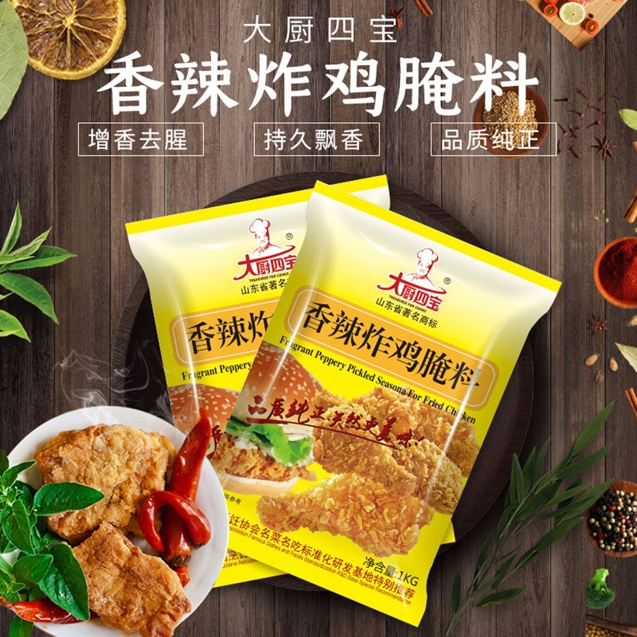 大廚四寶香辣炸雞腌料