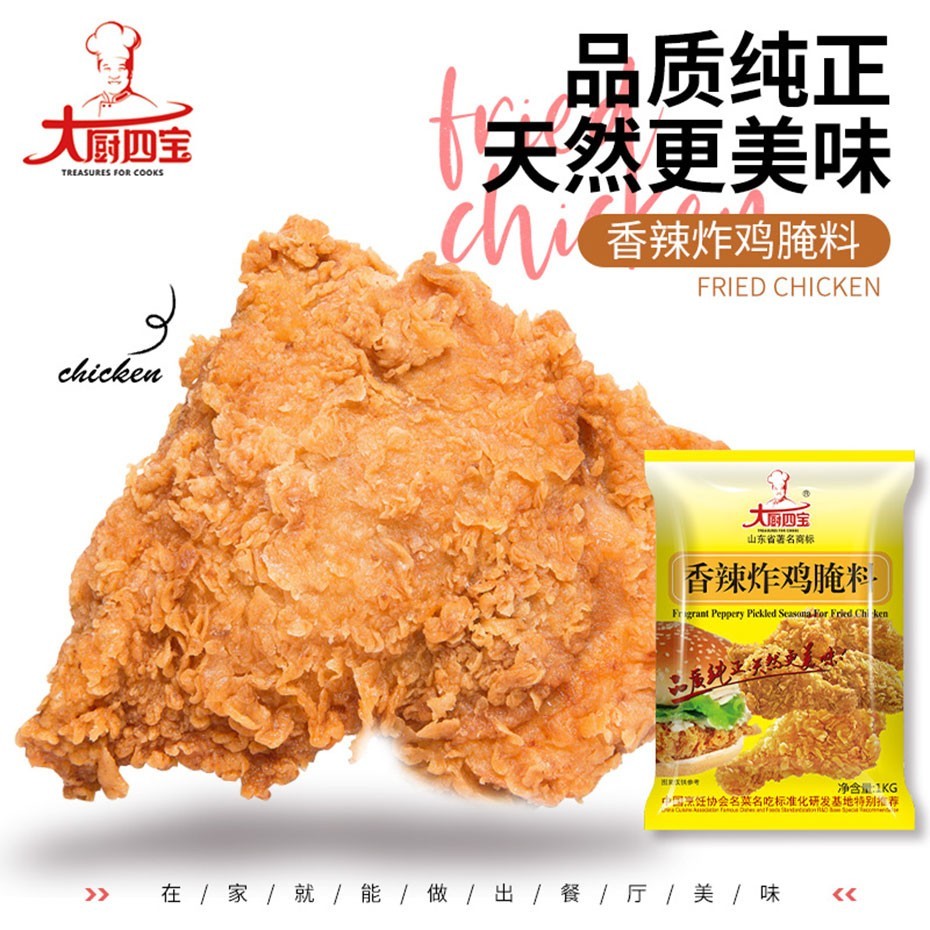 大廚四寶香辣炸雞腌料