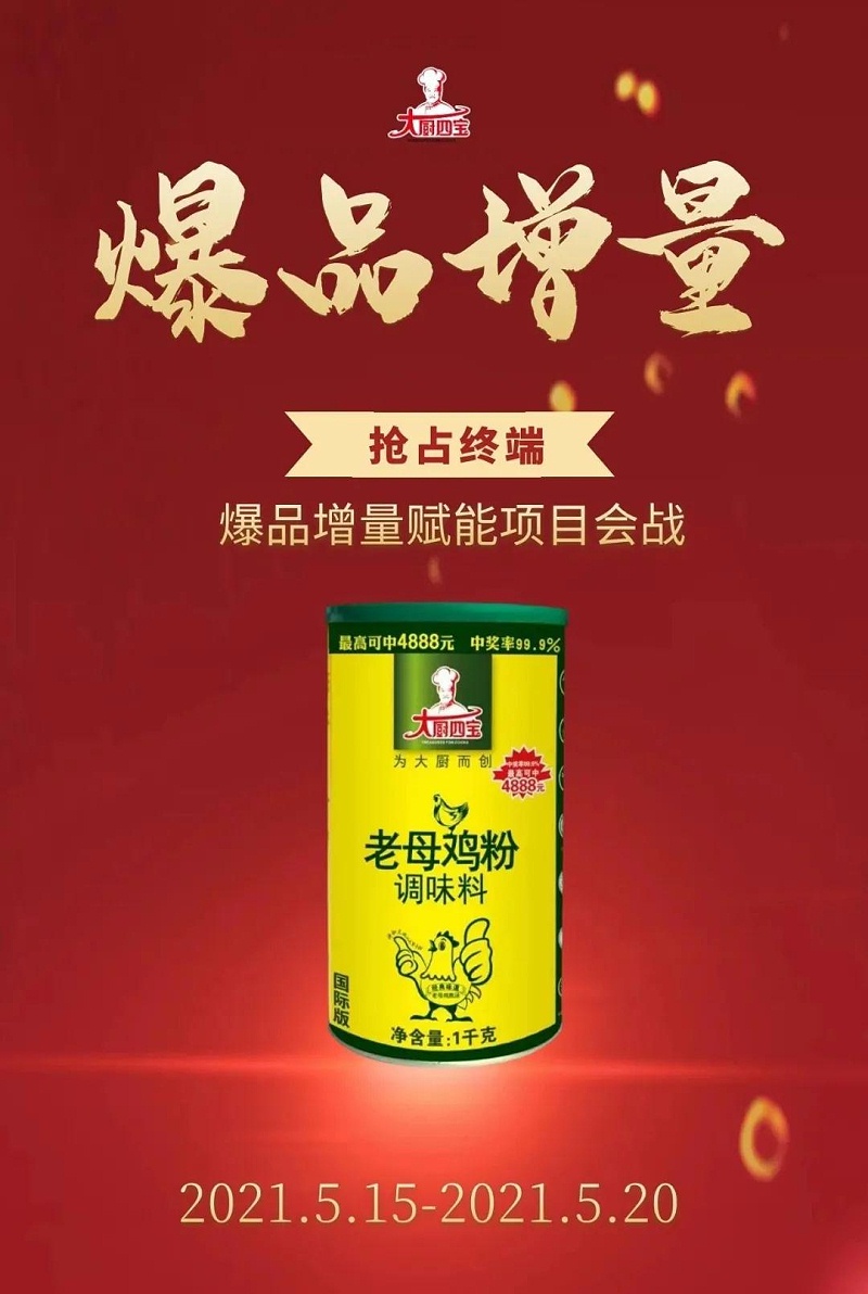 大廚四寶5月爆品增量活動(dòng)之國(guó)際版老母雞粉