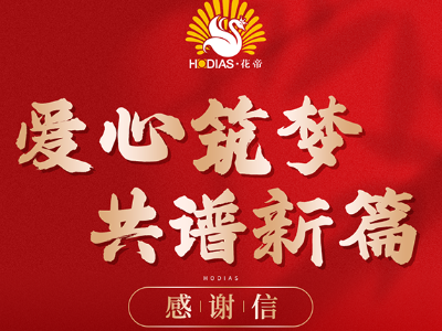 花帝食品股份 丨 助力崔家集鎮(zhèn)教育發(fā)展獲感謝信