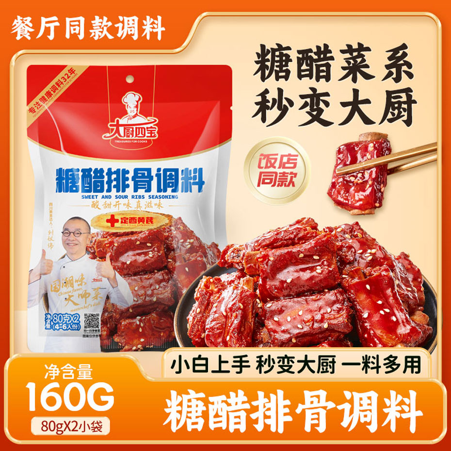 大廚四寶糖醋排骨調(diào)料醬汁大廚四寶糖醋排骨調(diào)料醬汁大廚四寶糖醋排骨調(diào)料醬汁