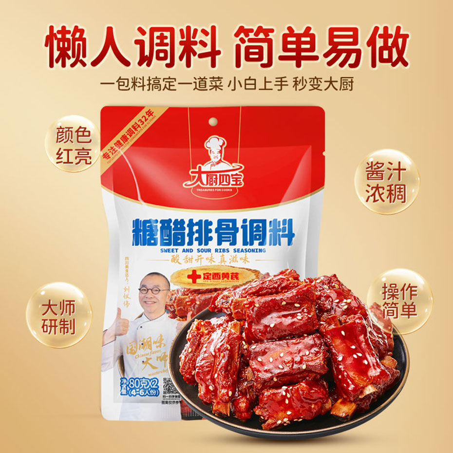 大廚四寶糖醋排骨調(diào)料醬汁大廚四寶糖醋排骨調(diào)料醬汁大廚四寶糖醋排骨調(diào)料醬汁