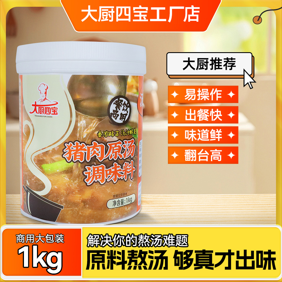 大廚四寶豬肉原湯調(diào)味料
