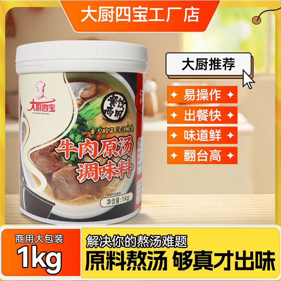牛肉原湯調(diào)味料
