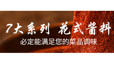 五香風(fēng)味產(chǎn)品香氣解決方案