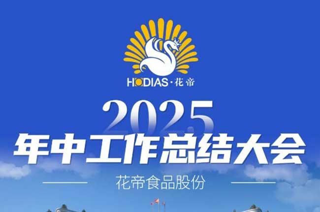 花帝大廚四寶 2025年中工作總結(jié)大會(huì)
