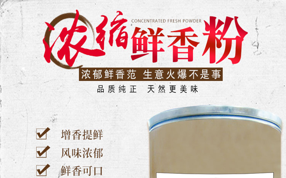 濃縮鮮香粉