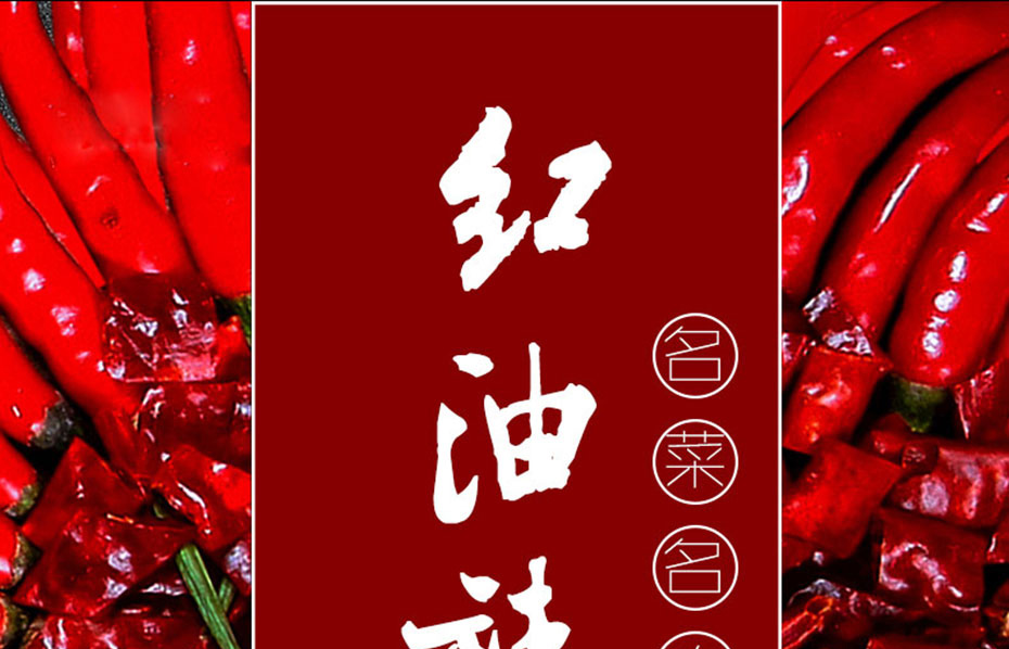 紅油辣子