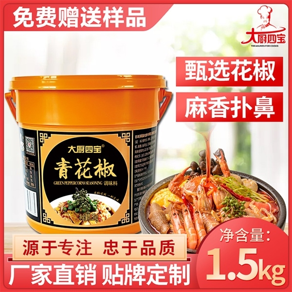 青花椒-大廚四寶