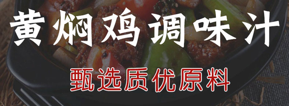 黃燜雞調(diào)味汁