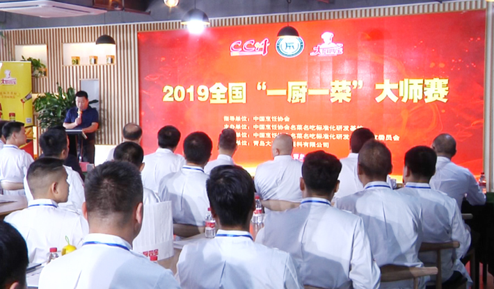 2019年全國(guó)一廚一菜大師賽