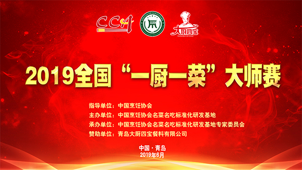 2019年全國(guó)一廚一菜大師賽
