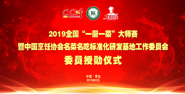 2019年全國(guó)一廚一菜大師賽