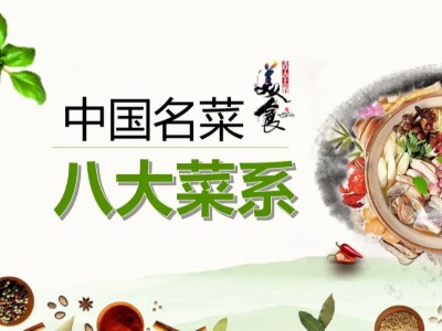 廚務(wù)知識(shí) | 中國八大菜系