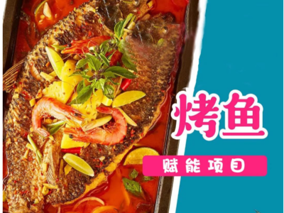 美食項(xiàng)目推薦 | 烤魚帶詳細(xì)配方及制作過(guò)程