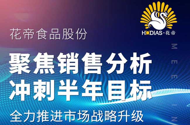 花帝·大廚四寶 聚焦銷售分析 沖刺半年目標