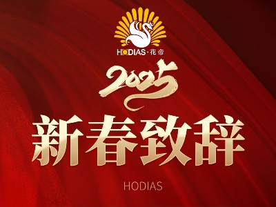 花帝·大廚四寶2025恭賀新春