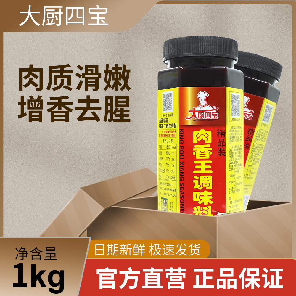 大廚四寶肉香王精品