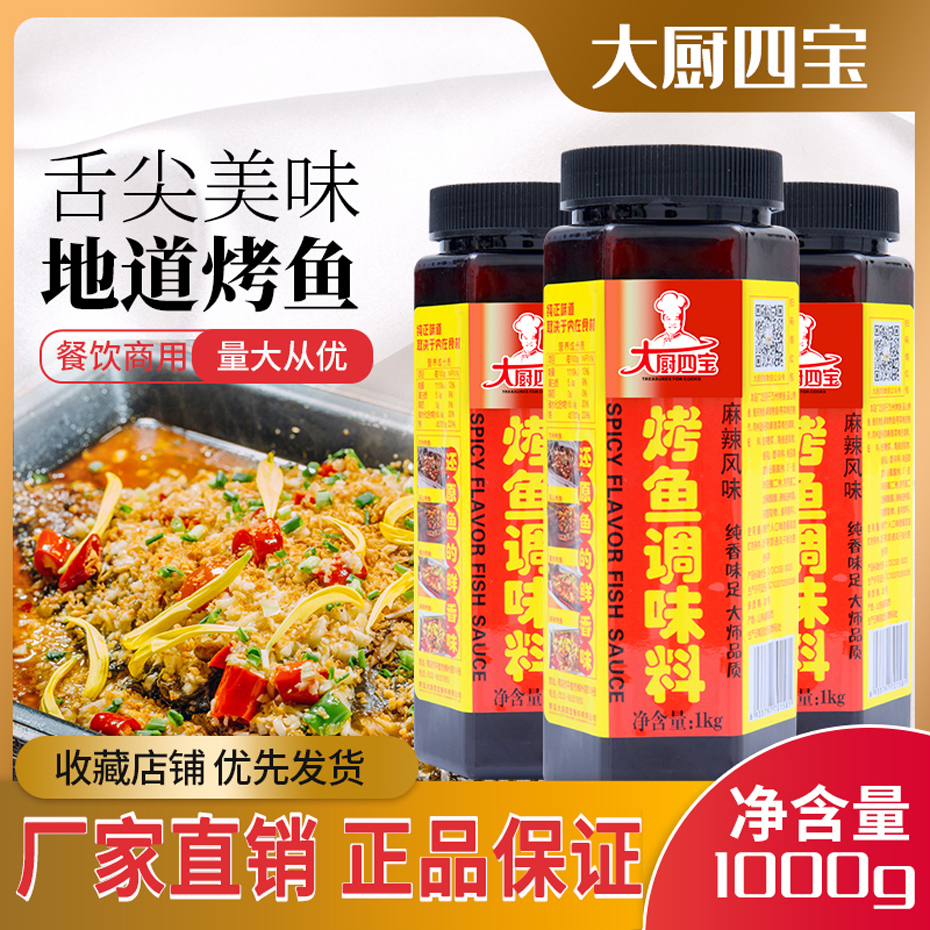 大廚四寶烤魚調(diào)味料