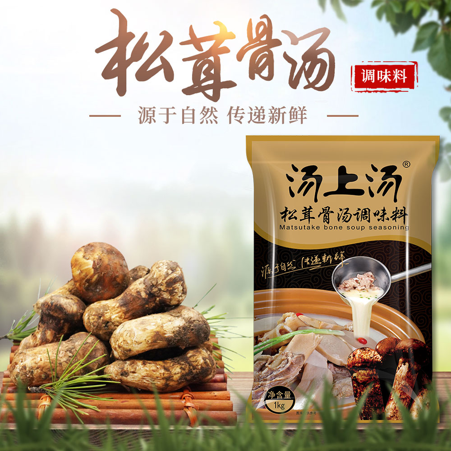 湯上湯松茸骨湯調(diào)味料