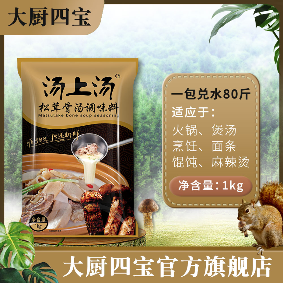 湯上湯松茸骨湯調(diào)味料