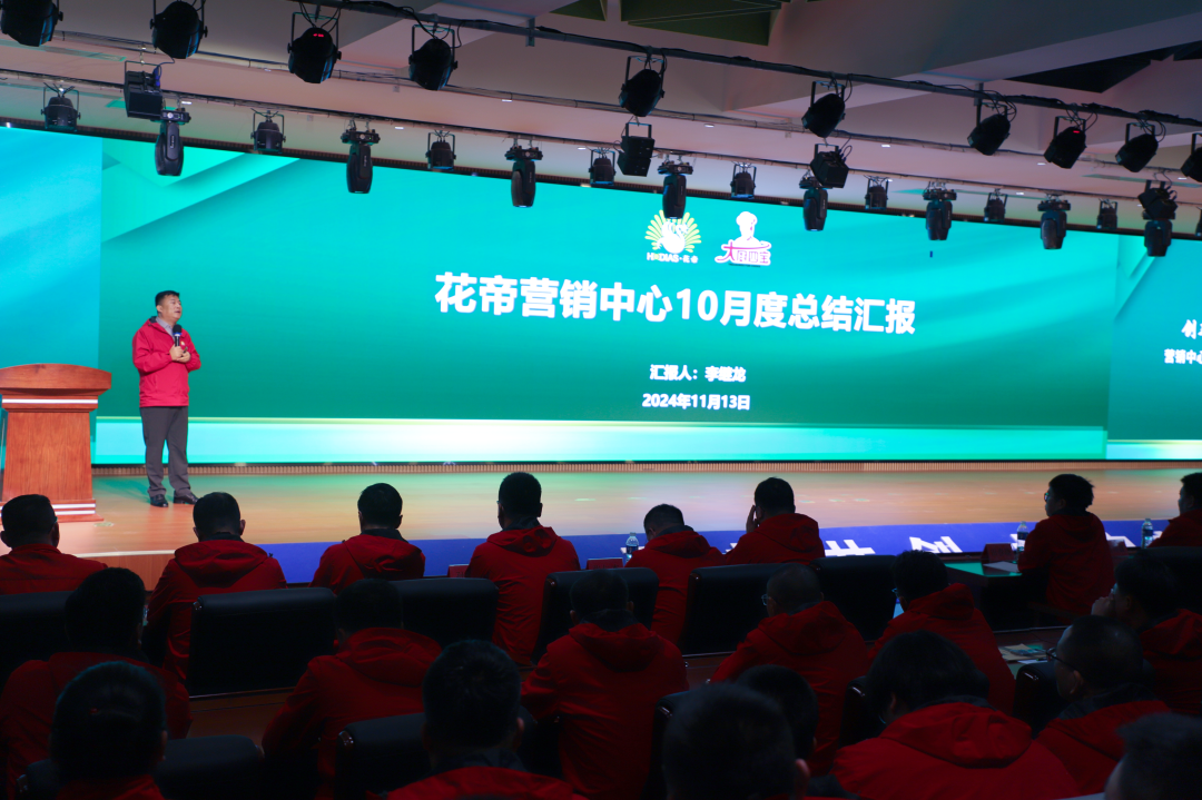 花帝·大廚四寶2024年10月度銷售總結(jié)會議勝利召開