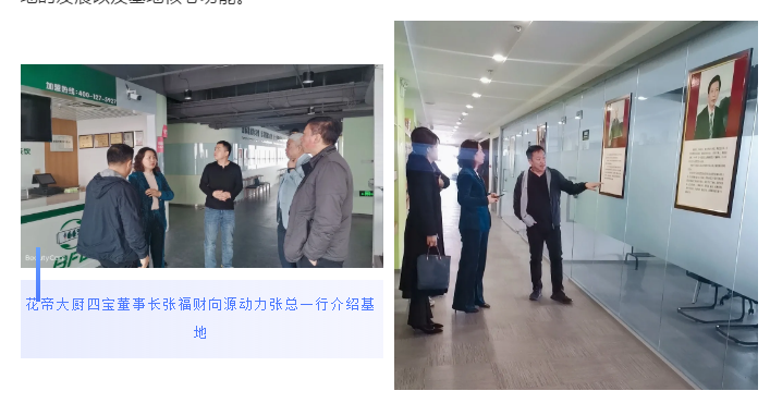 濟(jì)南源動(dòng)力餐飲管理有限公司中烹基地大廚四寶工廠考察洽談合作2