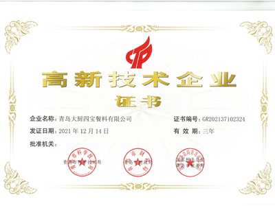 大廚四寶高新技術(shù)企業(yè)證書20241214