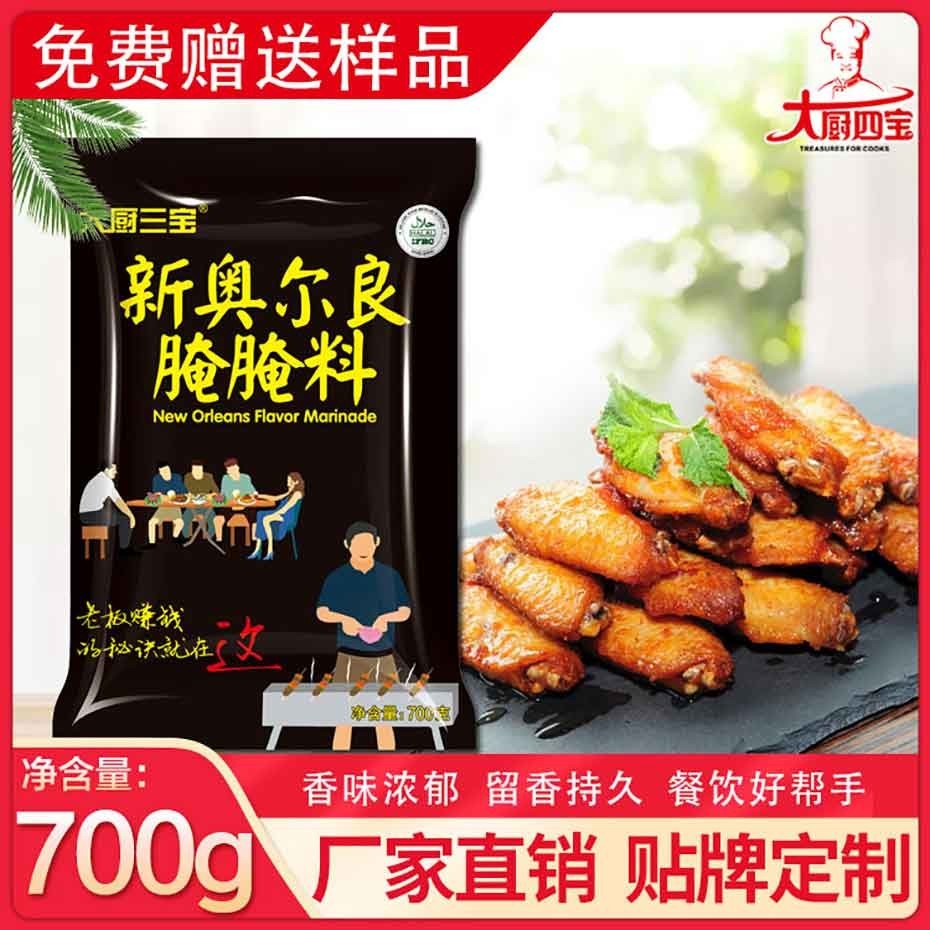 新奧爾良腌腌料-大廚四寶