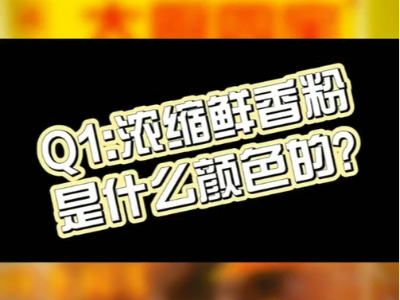 濃縮鮮香粉是什么顏色的？