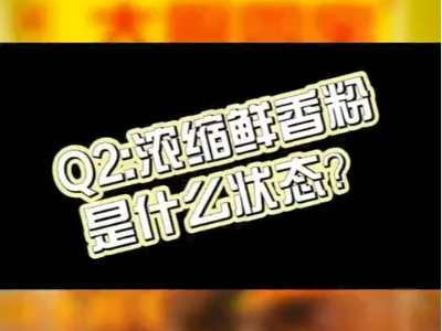 濃縮鮮香粉是什么狀態(tài)的？