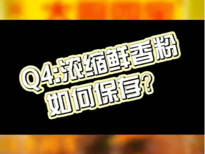 濃縮鮮香粉如何保存？