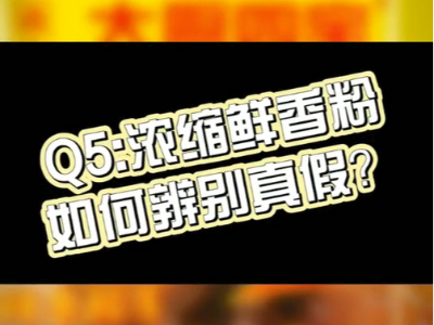 濃縮鮮香粉如何辨別真假？