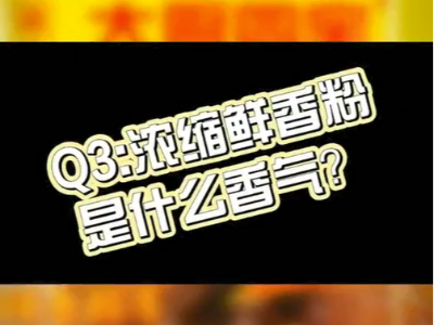 濃縮鮮香粉是什么香氣