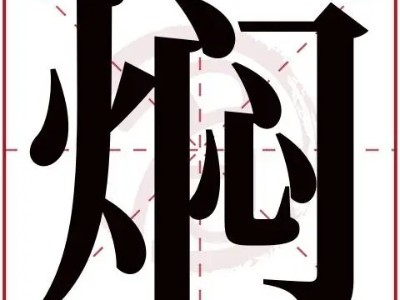 大廚四寶調(diào)味課堂：大廚常用烹調(diào)方法之一---燜