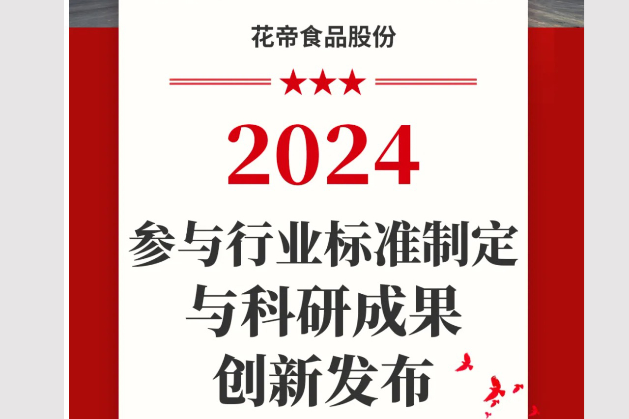 花帝食品股份 丨 參與行業(yè)標準制定與科研成果創(chuàng)新發(fā)布