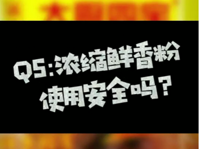濃縮鮮香粉是使用安全嗎？