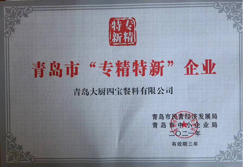 大廚四寶榮獲青島市“專精特新“企業(yè)