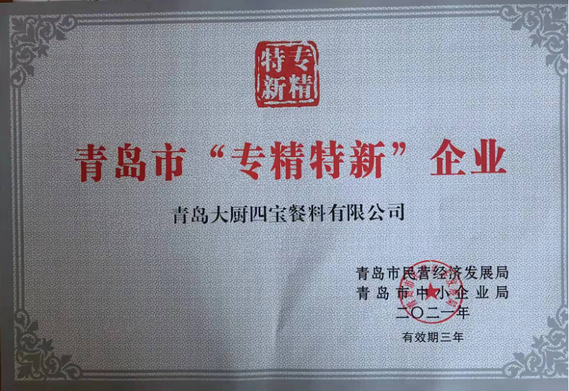 青島專精特新企業(yè)-大廚四寶