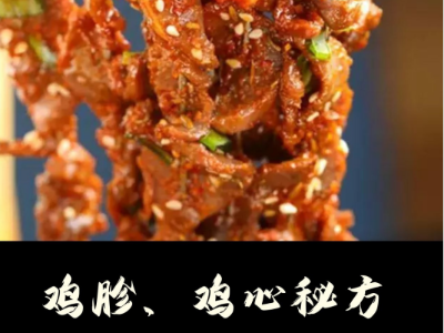 燒烤配方之烤雞胗雞心配方