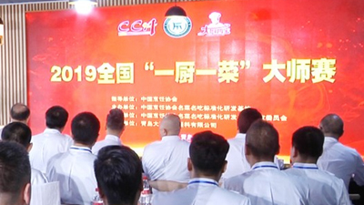 大廚四寶傾情贊助2019年全國“一廚一菜”大師賽